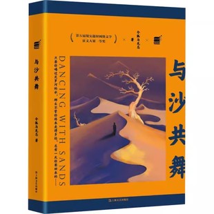 正版包邮 与沙共舞 上海文艺出版社 令狐与无忌 著 中国现当代文学 现代/当代文学
