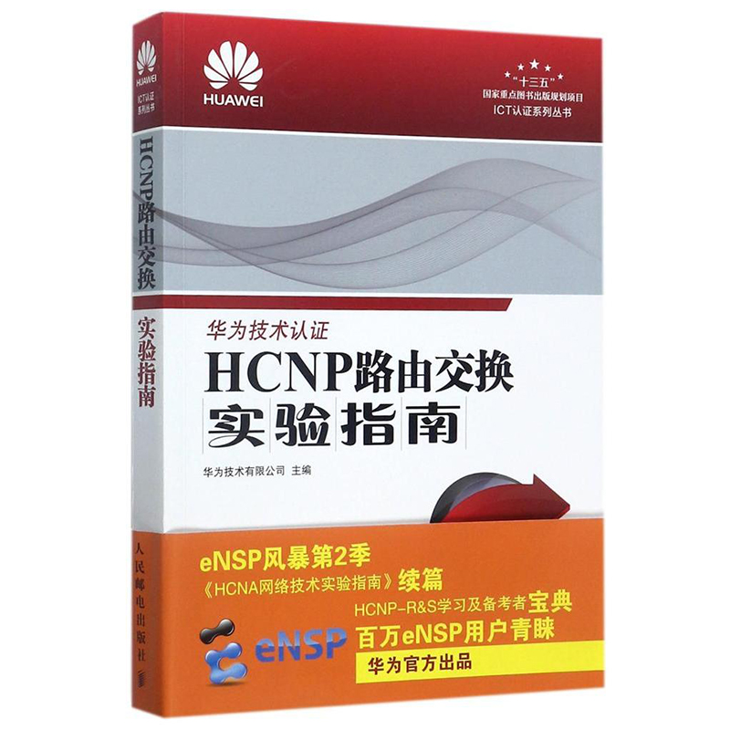正版包邮 HCNP路由交换实验指南 修订版 华为认ICT认证系列丛书HCNA网络技术实验指南续篇eNSP风暴er季HCNP学习