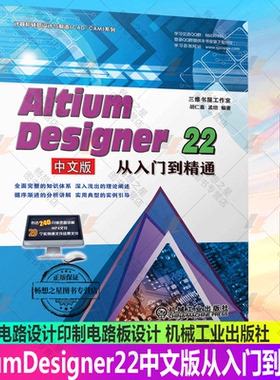 正版包邮 AltiumDesigner22中文版从入门到精通 Altium Designer 22 电路设计原理图层次化后续处理印制电路板设计 机械工业出版社