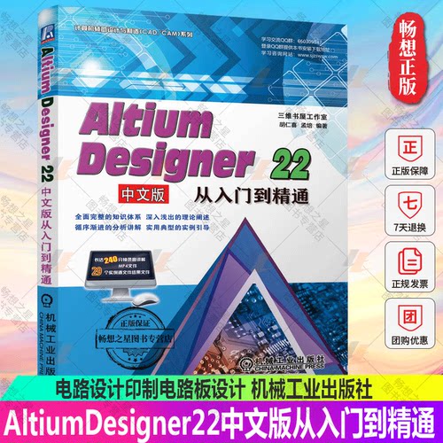 正版包邮 AltiumDesigner22中文版从入门到精通 Altium Designer 22 电路设计原理图层次化后续处理印制电路板设计 机械工业出版社