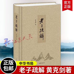 老子疏解 黄克剑著 精装简体横排书籍 中华书局9787101123531