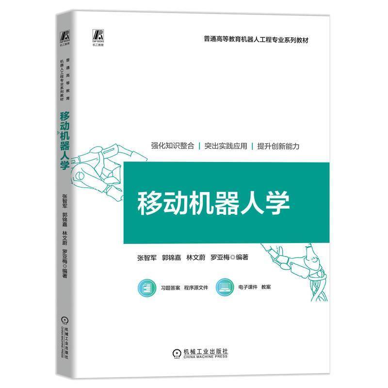 移动机器人学 张智军 郭锦嘉 普通高等教育机器人工程专业系列教材书 机器人机械设计轨迹规划控制基础知识教程书籍机械工业出版社