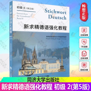 正版包邮 新求精德语强化教程初级2 第五版 同济大学 德语自学入门教材 零基础 书籍 德语教材 德语语法 大学德语基础德语德国留学