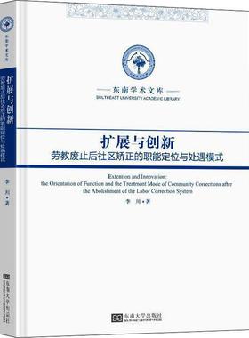 正版扩展与创新:劳教废止后社区矫正的职能定位与处遇模式:the orientation of function and the tr李川书店法律书籍 畅想畅销书