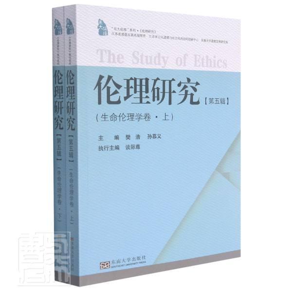 正版包邮 伦理研究(第5辑生命伦理学卷上下)/东大伦理系列者_樊浩孙慕义责_刘庆楚陈淑书店哲学宗教书籍 畅想畅销书
