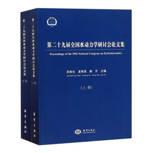 正版包邮 第二十九届全国水动力学研讨会论文集 书店 水利工程基础科学书籍 畅想畅销书
