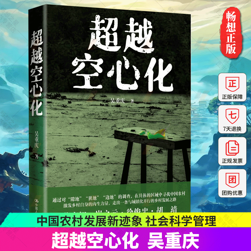 正版书籍 超越空心化 吴重庆 中国人民大学出版社 9787300314037 社会科学理论书籍 乡村振兴 乡村发展之路