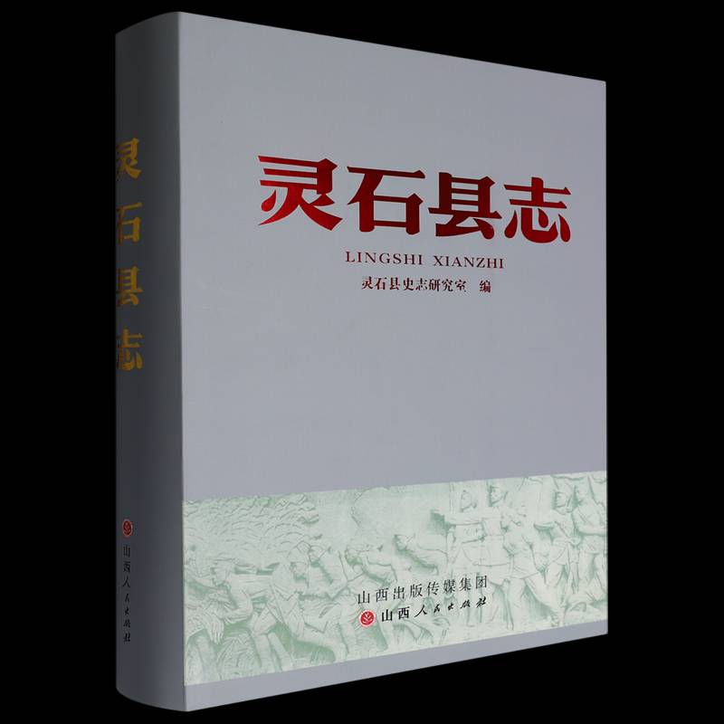 灵石县志灵石县史志研究室历史书籍