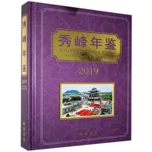 正版包邮 秀峰年鉴. 2019书店辞典与工具书书籍 畅想畅销书