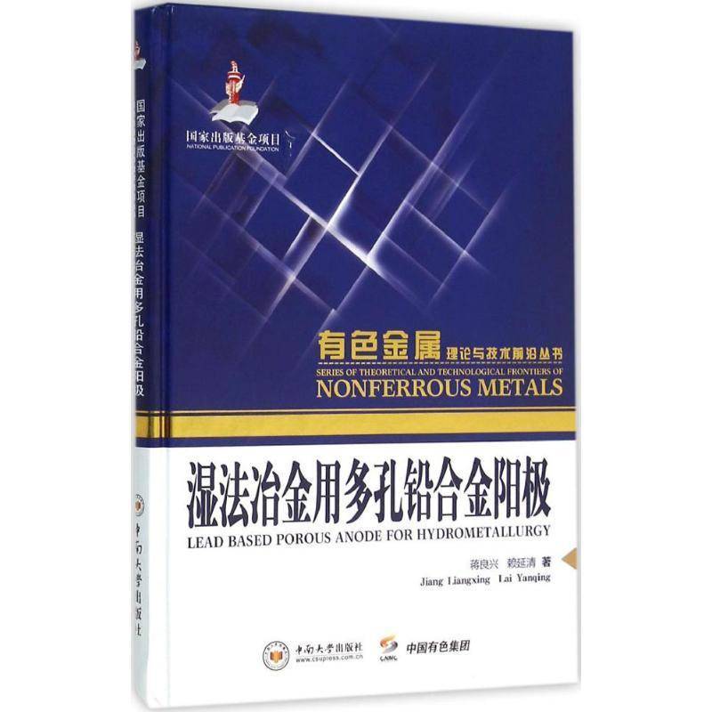 湿法冶金用多孔铅合金阳极蒋良兴工业技术书籍