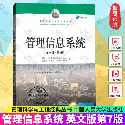 管理信息系统 第7版第七版 英文版 戴维克伦克 中国人民大学出版社 Experiencing Mis 7ed/Kroenke 管理信息系统教程 信息管理教材