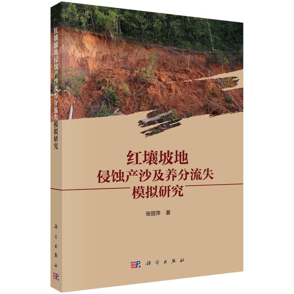 正版包邮 红壤坡地侵蚀产沙及养分流失模拟研究 张丽萍著 室内人工模拟降雨试验径流槽设计基础 试验设计分析方法教程 地质学书