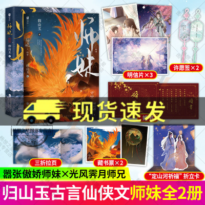 正版 师妹1+2终章篇 实体小说 人气作者归山玉高口碑古言仙侠文 原名《灭了天道后我成了死对头的师妹》古风仙侠言情玄幻