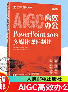 2025新书 AIGC高效办公 PowerPoint 2019多媒体课件制作 微课版 余会 贾彦茹 宋金华 人民邮电出版社教材书籍 9787115660572