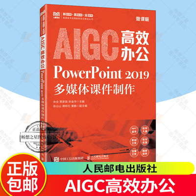 2025新书 AIGC高效办公 PowerPoint 2019多媒体课件制作 微课版 余会 贾彦茹 宋金华 人民邮电出版社教材书籍 9787115660572