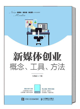 正版包邮 新媒体创业概念工具方法 何海霞著 新媒体创业人员参考用书短视频微信公众号朋友圈微信群微博常见自媒体平台创业指导