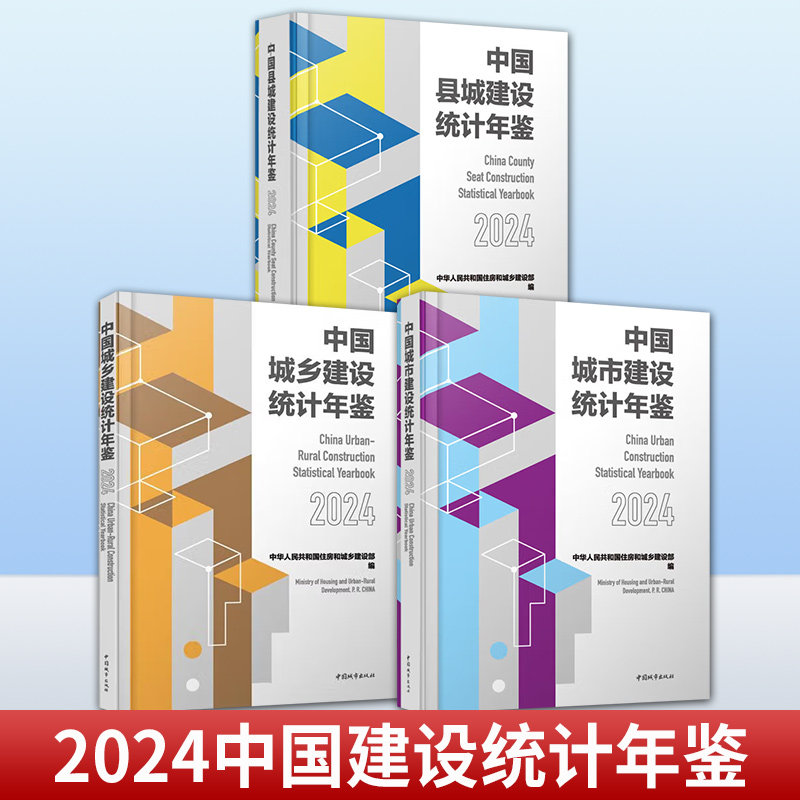 任选 3册】中国县城建设统计年鉴+中国城乡建设统计年鉴+中国城市建设统计年鉴 2024 住房和城乡建设部 编写 中国城市出版社