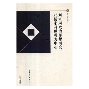 正版包邮 刘宗周政治思想研究：以儒家君臣观为中心 李青云 书店 中国古代哲学书籍 畅想畅销书