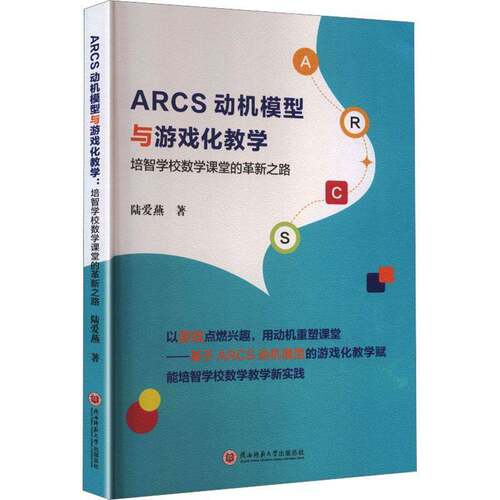 ARCS动机模型与游戏化教学:培智学校数学课堂的革新之路 陆爱燕 图书书籍 陕西师范大学出版总社9787569562101 畅想之星图书专营店