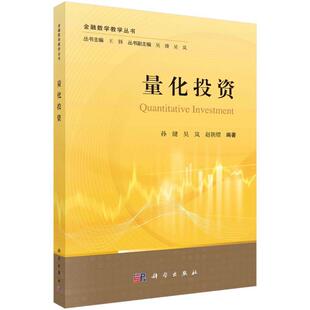 量化投资 金融数学教学丛书 孙健 吴岚 赵朝熠 量化投资业务模式数学统计方法盘化投资教学教材投资策略案例分析实践操作附习题