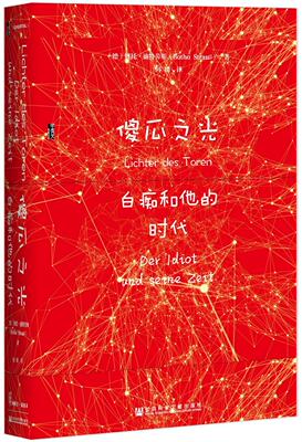 正版包邮 傻瓜之光:白痴和他的时代:Der Idiot Und Seine Zeit 博托·施特劳斯 书店 哲学知识读物书籍 畅想畅销书