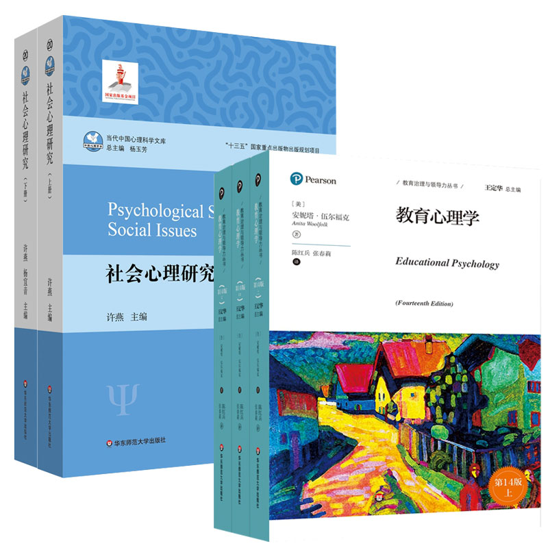 正版包邮 社会心理研究+教育心理学第14版 安妮塔伍尔福克 学校教师研究者相关专业教师资格证参考教材 学生社会科学普及类书籍
