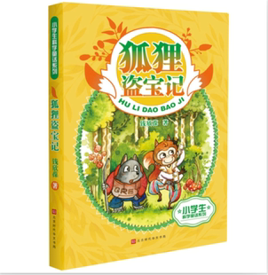 正版包邮 狐狸盗宝记 儿童文学、钱欣葆、自然、科普、科学 动物 植物 北京时代华文书局