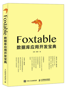 正版包邮 Foxtable数据库应用开发宝典 贺辉 书店 Sybase书籍 畅想畅销书