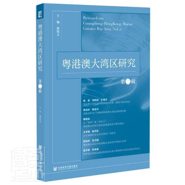正版包邮 粤港澳大湾区研究(第2辑) 者_曾伟玉责_周琼 书店建筑 书籍 畅想畅销书
