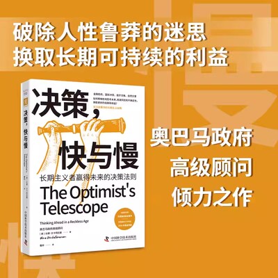 正版包邮 决策，快与慢 长期主义者赢得未来的决策法则 [美]比娜·文卡塔拉曼 中国科学技术出版社 9787523602249