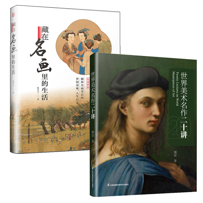世界美术名作二十讲+ 藏在名画里的生活全2册 傅雷文艺复兴以来西方近二十位艺术大师及其名作近百幅大图赏析西方艺术史的入门书籍