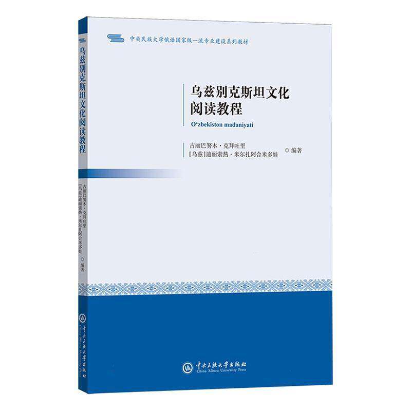 正版乌兹别克文化阅读教程(汉文、乌孜别克文)古丽巴努木·克拜吐里书店外语书籍 畅想畅销书