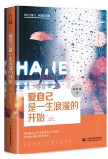 陈乔恩力推崇 欢自己比喜欢更重要文通天下 爱自己是一生浪漫 样子 真酷 你拼命爱自己 包邮 开始 人生哲学 正版 菲 新书