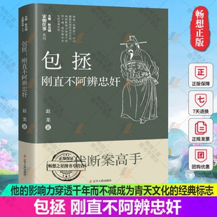 正版包邮 包拯刚直不阿辨忠奸 赵龙著 他的影响力穿透千年而不减成为青天文化的经典标志9787205105518 辽宁人民出版社
