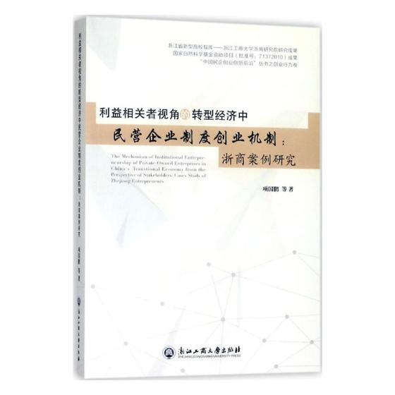 正版包邮利益相关者视角的转型经济中民营企业制度创业机制：浙商案例研究项国鹏等书店区域经济书籍畅想畅销书