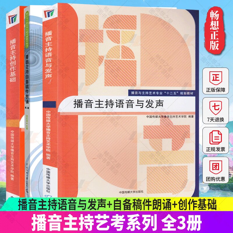 正版包邮 全3册 播音主持语音与发声+自备稿件朗诵+创作基础 艺考培训辅导书籍 播音员主持人训练手册 中国传媒大学出版社