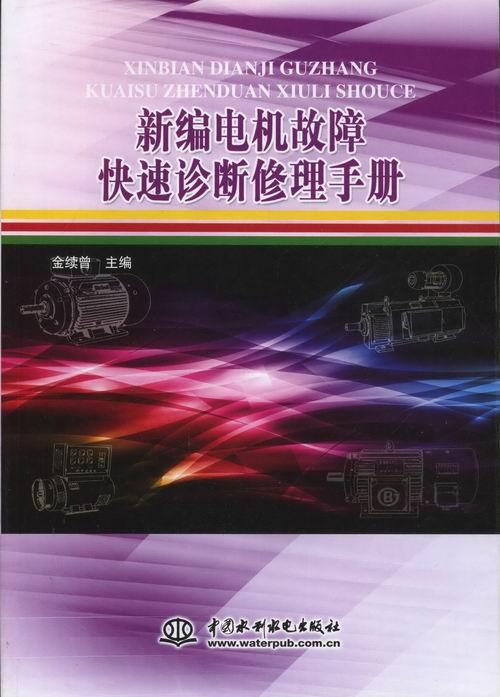 正版包邮 新编电机故障快速诊断修理手册 金续曾 书店 工业技术书籍 畅想畅销书