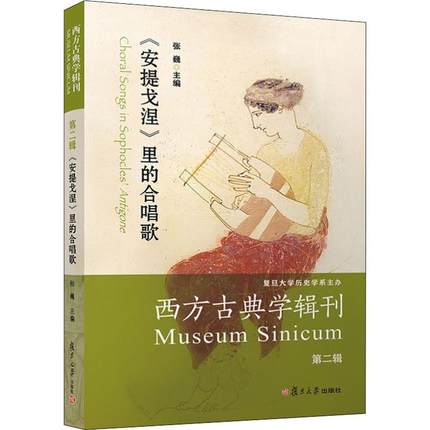 正版包邮 西方古典学辑刊（辑）：《安提戈涅》里的合唱歌 张巍 以古希腊罗马文明的古代文明两河流域  复旦大学出版社