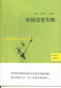 正版市场没有失败布里安·辛普森书店经济书籍 畅想畅销书