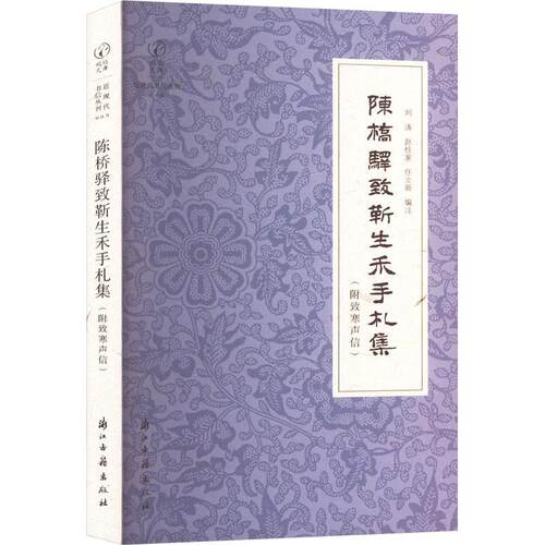 正版陈桥驿致靳生禾手札集刘涛书店文学书籍 畅想畅销书