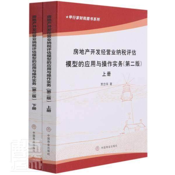 正版包邮 房地产开发经营业纳税评估模型的应用与操作实务(第2版)(上下)贾忠华书店经济书籍 畅想畅销书