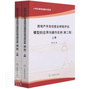 第2版 畅想畅销书 上下 房地产开发经营业纳税评估模型 应用与操作实务 包邮 贾忠华书店经济书籍 正版