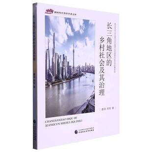 长三角地区的乡村社会及其治理谭涛政治书籍