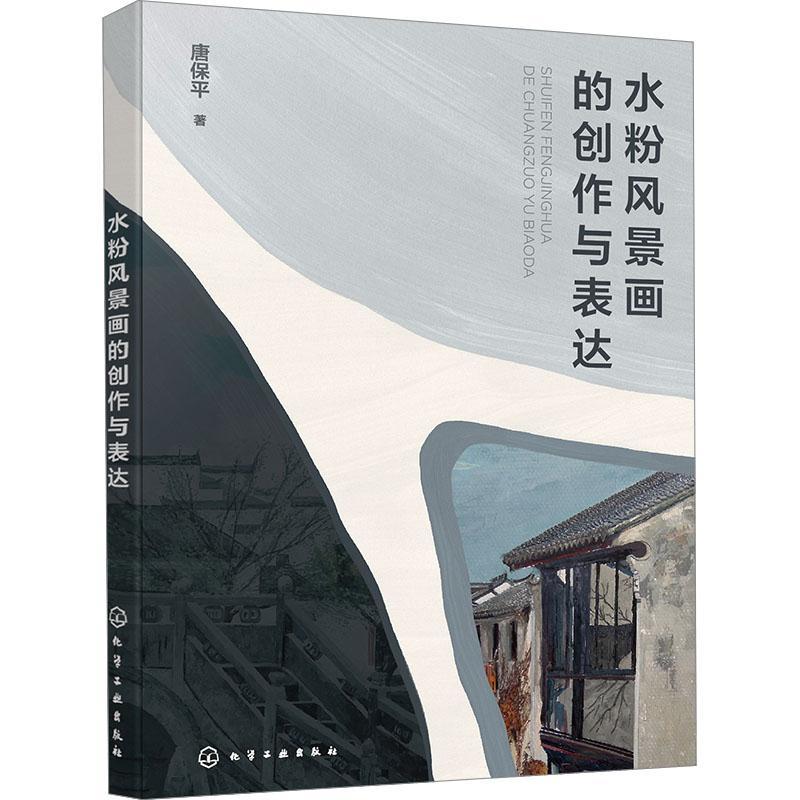 正版水粉风景画的创作与表达唐保书店艺术书籍 畅想畅销书