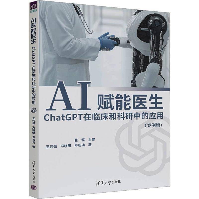 AI赋能医生 ChatGPT在临床和科研中的应用 案例版 王伟强 冯晓明 GPT技术医疗行业应用书籍 清华大学出版社9787302690917 畅想之星