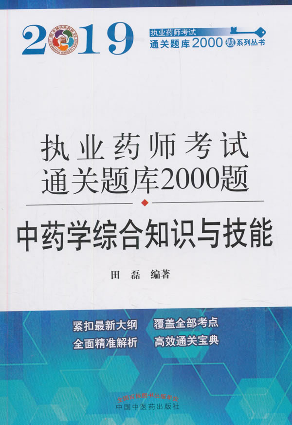 正版包邮执业药师资格考试题库2000题.学综合知识与技能田磊书店执业药师考试书籍畅想畅销书