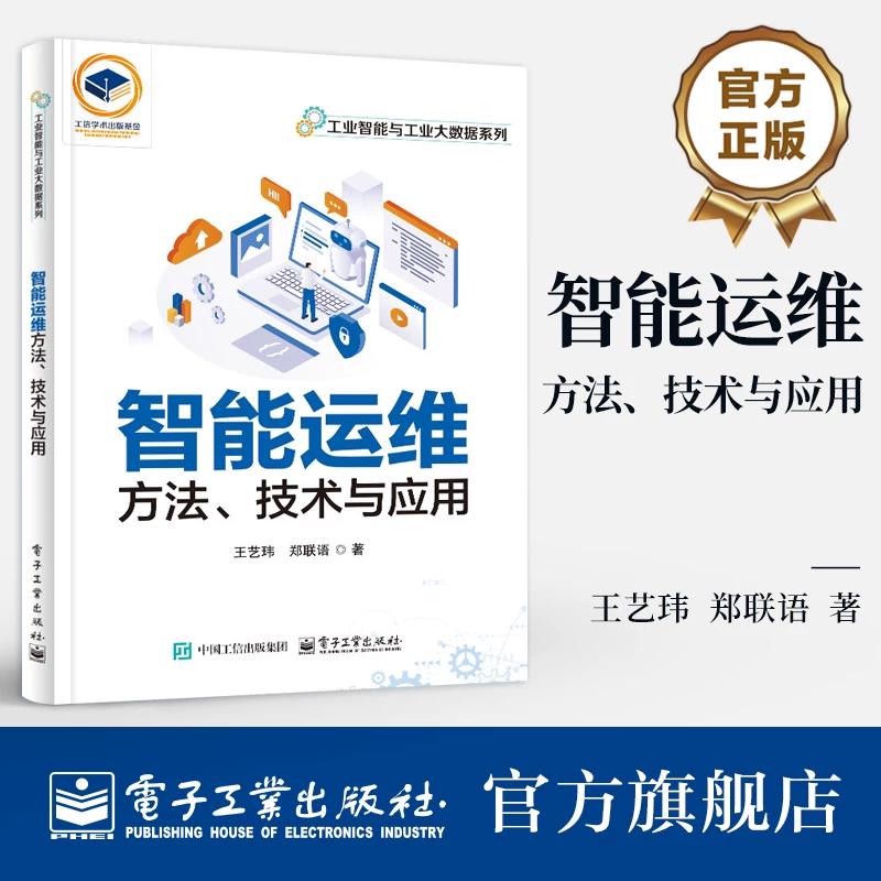 智能运维方法 技术与应用 王艺玮 工业智能与工业大数据系列图书书籍 电子工业出版社9787121525780 畅想之星图书专营店