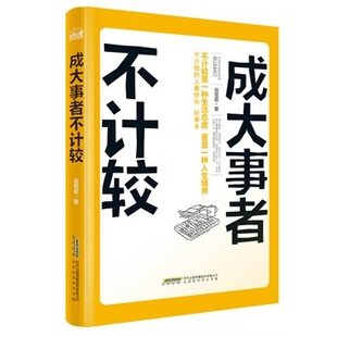 正版包邮 《成大事者不计较》（不计较是一种生活态度，更是一种人生境界） 倪雪君 人生哲学书籍 畅想畅销书