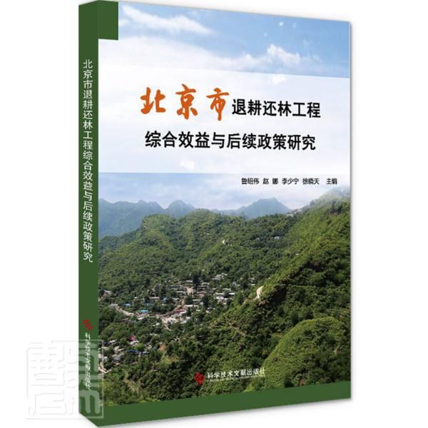正版包邮 北京市退耕还林工程综合效益与后续政策研究者_鲁绍伟赵娜李少宁徐晓天责_书店农业、林业书籍 畅想畅销书