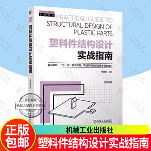 正版 塑料件结构设计实战指南 李浩东 塑料件结构设计基本原理方法 材料选择结构设计强度与刚度分析连接设计制造工艺书籍